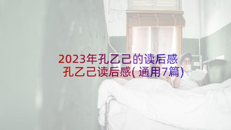 2023年孔乙己的读后感 孔乙己读后感(通用7篇)