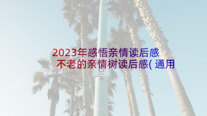 2023年感悟亲情读后感 不老的亲情树读后感(通用9篇)