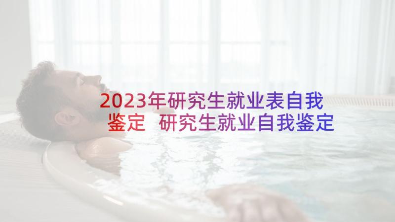 2023年研究生就业表自我鉴定 研究生就业自我鉴定(通用5篇)