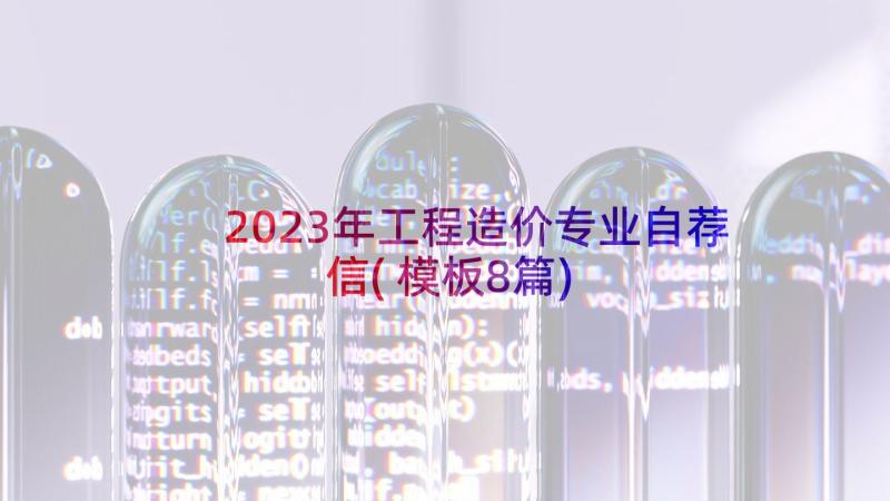 2023年工程造价专业自荐信(模板8篇)