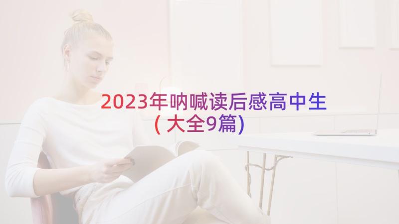 2023年呐喊读后感高中生(大全9篇)