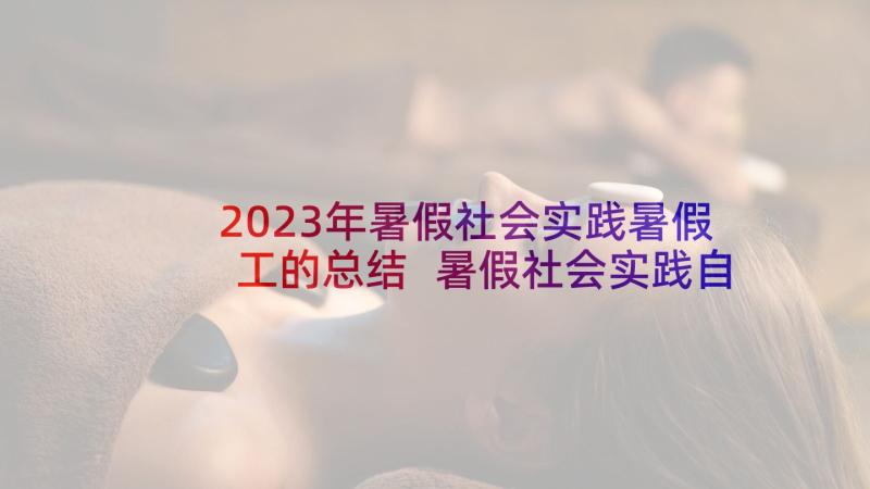 2023年暑假社会实践暑假工的总结 暑假社会实践自我鉴定(大全5篇)