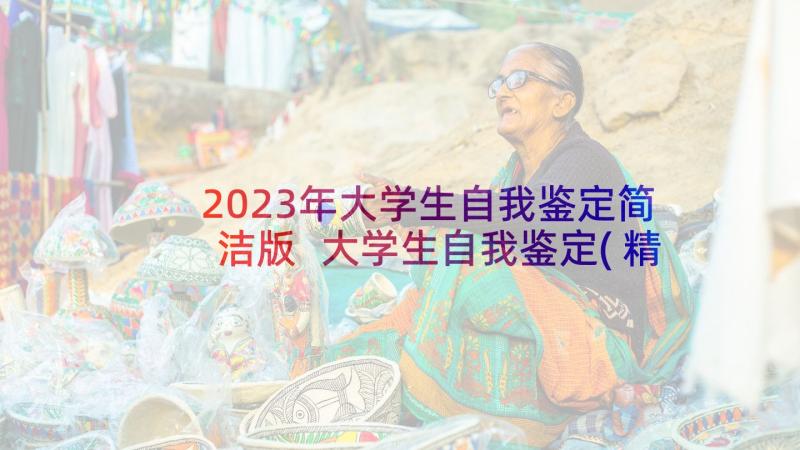 2023年大学生自我鉴定简洁版 大学生自我鉴定(精选6篇)