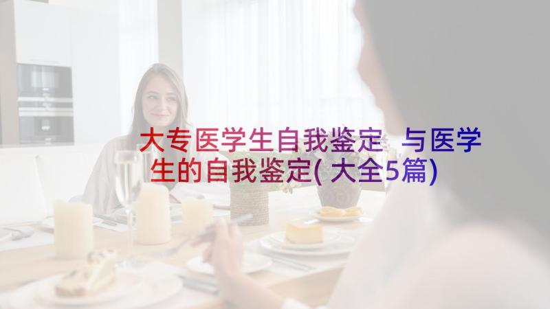 大专医学生自我鉴定 与医学生的自我鉴定(大全5篇)