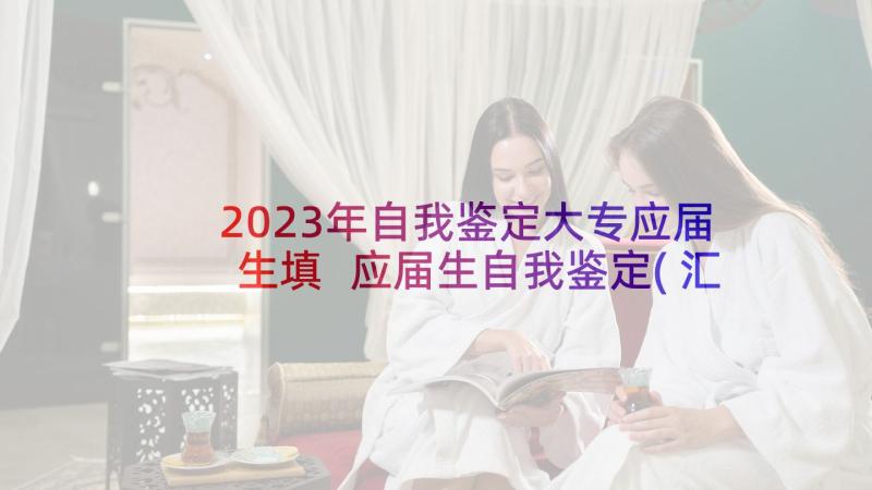 2023年自我鉴定大专应届生填 应届生自我鉴定(汇总7篇)