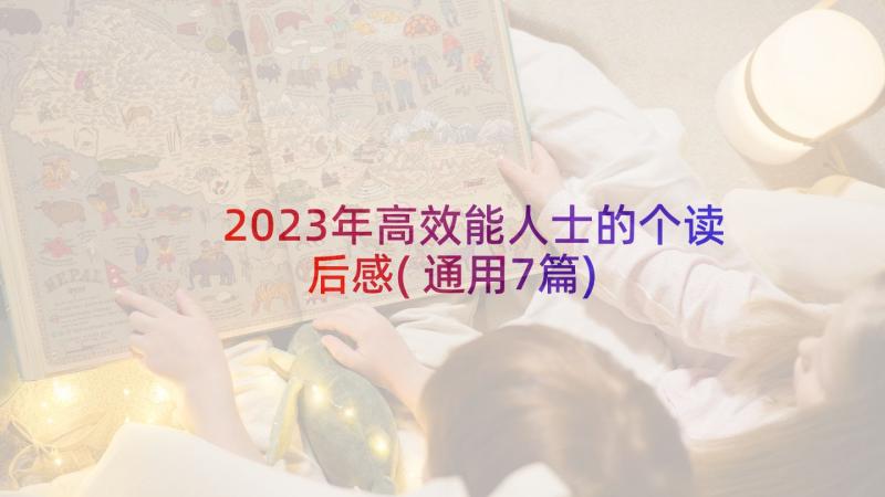 2023年高效能人士的个读后感(通用7篇)