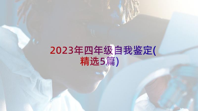 2023年四年级自我鉴定(精选5篇)