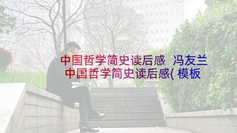 中国哲学简史读后感 冯友兰中国哲学简史读后感(模板9篇)