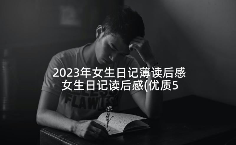 2023年女生日记薄读后感 女生日记读后感(优质5篇)