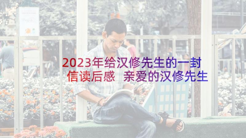 2023年给汉修先生的一封信读后感 亲爱的汉修先生的读后感(通用5篇)