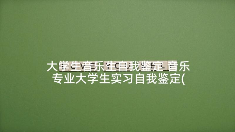 大学生音乐生自我鉴定 音乐专业大学生实习自我鉴定(大全5篇)