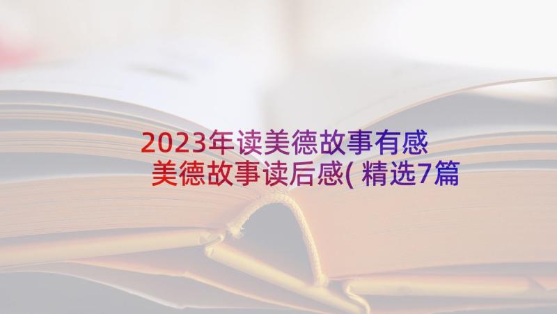 2023年读美德故事有感 美德故事读后感(精选7篇)