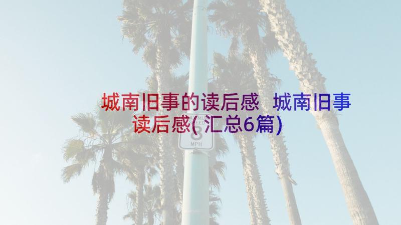 城南旧事的读后感 城南旧事读后感(汇总6篇)