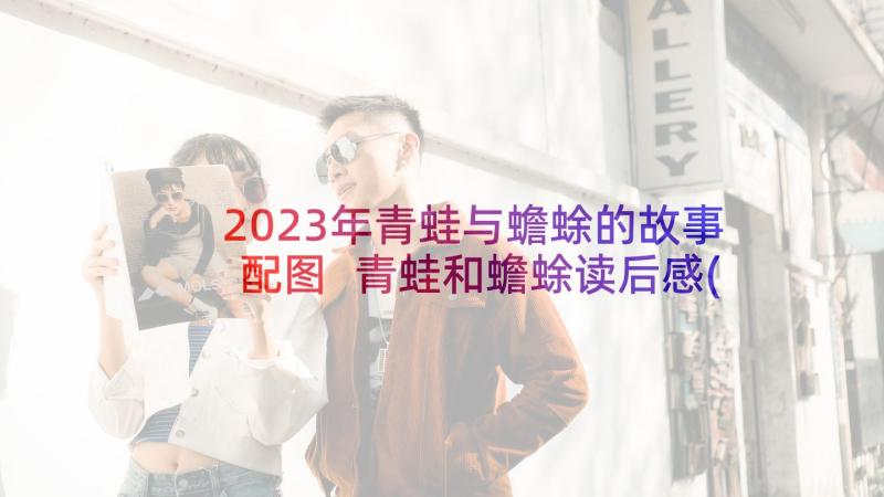 2023年青蛙与蟾蜍的故事配图 青蛙和蟾蜍读后感(汇总5篇)