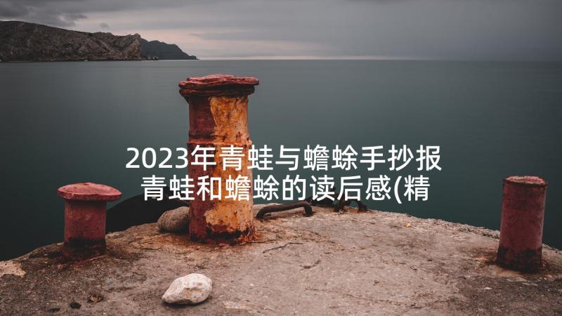 2023年青蛙与蟾蜍手抄报 青蛙和蟾蜍的读后感(精选5篇)