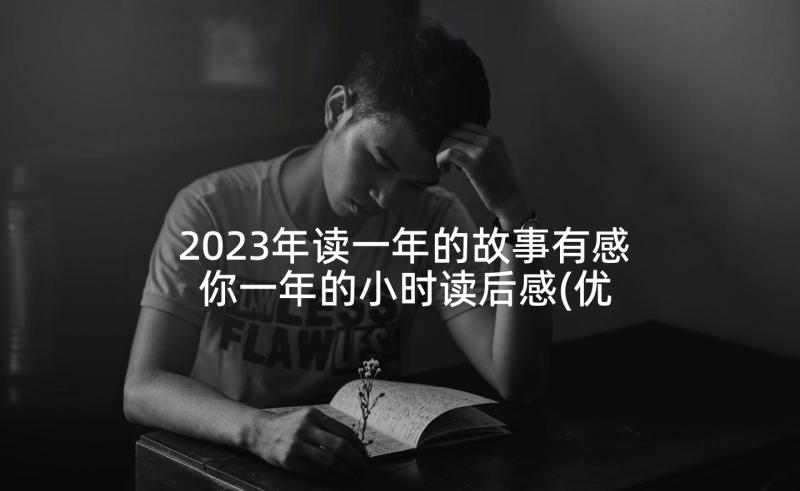 2023年读一年的故事有感 你一年的小时读后感(优质5篇)