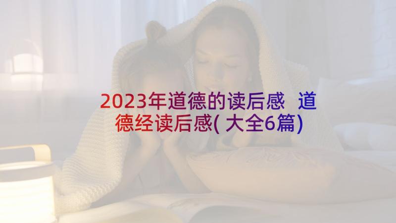 2023年道德的读后感 道德经读后感(大全6篇)