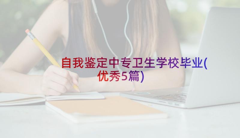 自我鉴定中专卫生学校毕业(优秀5篇)