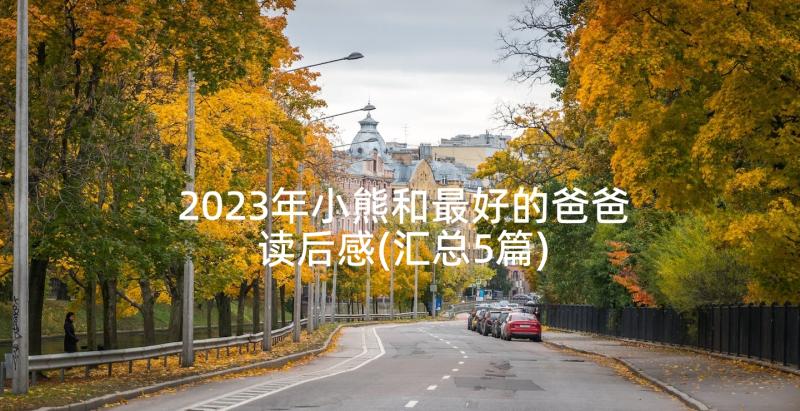 2023年小熊和最好的爸爸读后感(汇总5篇)