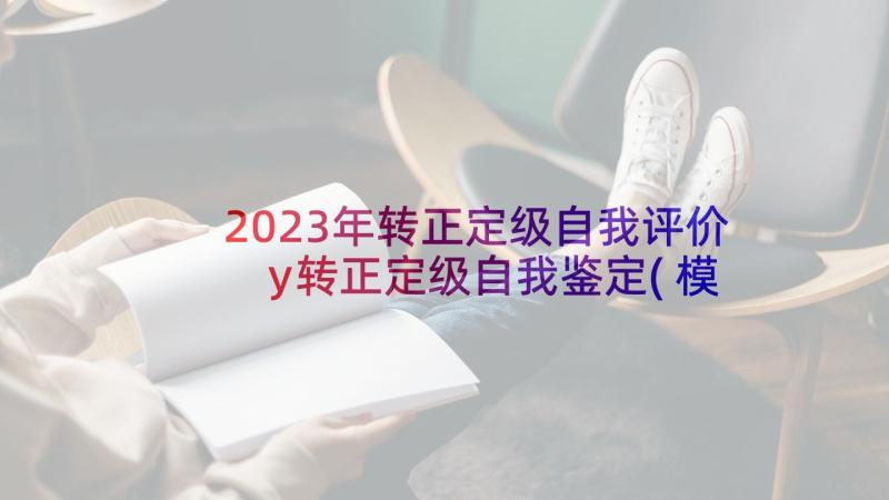 2023年转正定级自我评价 y转正定级自我鉴定(模板5篇)