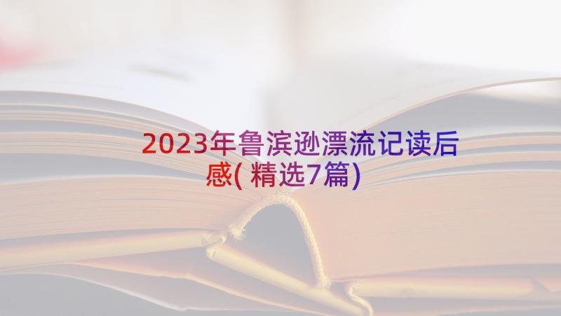 2023年鲁滨逊漂流记读后感(精选7篇)