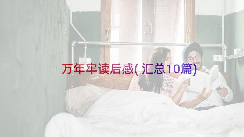 万年牢读后感(汇总10篇)