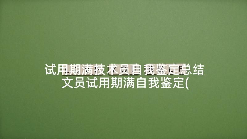 试用期满技术员自我鉴定总结 文员试用期满自我鉴定(优质7篇)