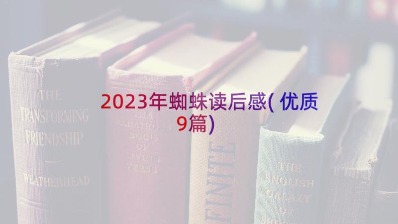 2023年蜘蛛读后感(优质9篇)