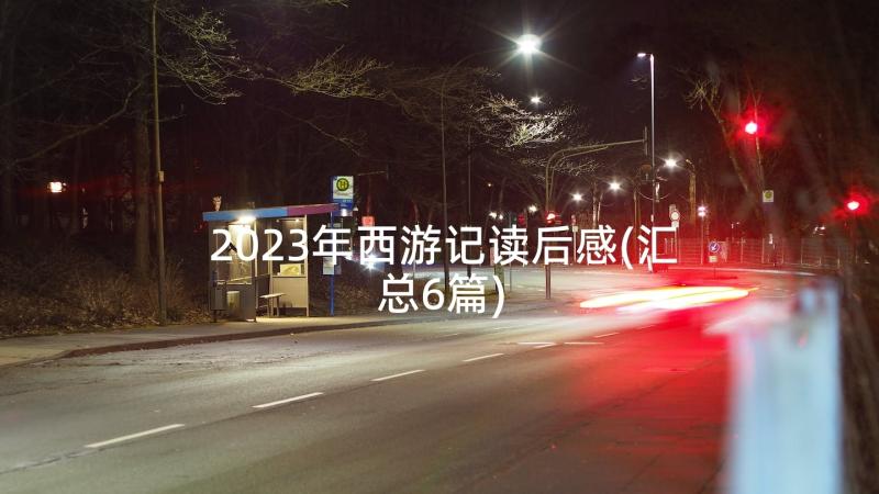 2023年西游记读后感(汇总6篇)