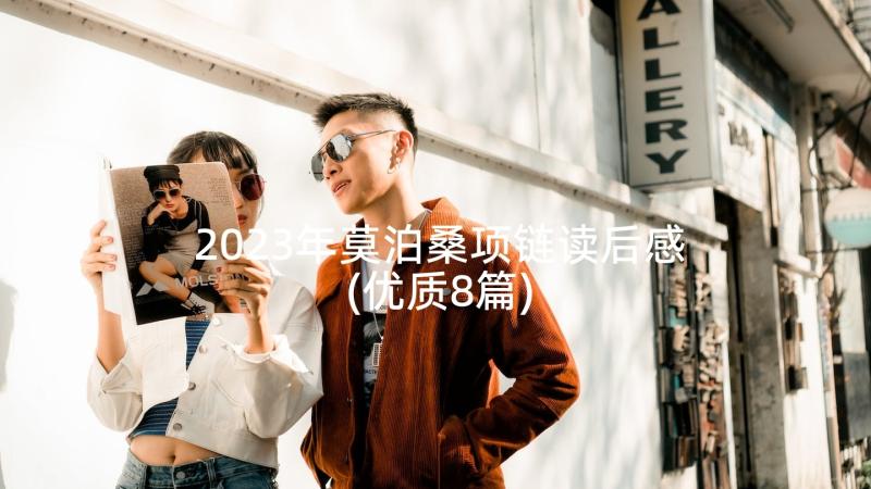 2023年莫泊桑项链读后感(优质8篇)