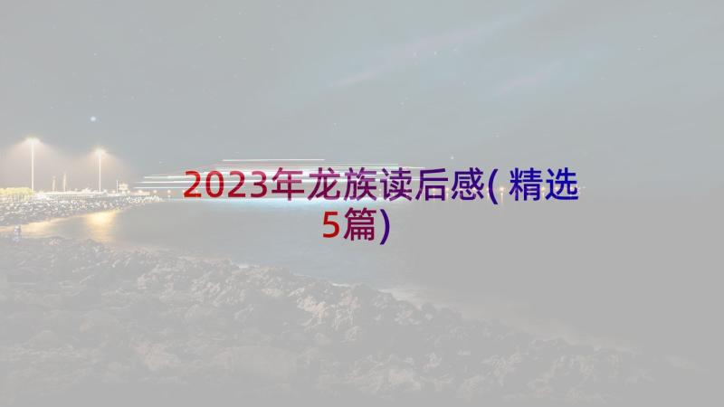 2023年龙族读后感(精选5篇)