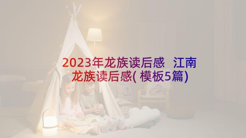 2023年龙族读后感 江南龙族读后感(模板5篇)