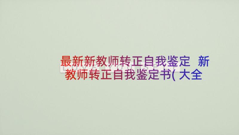 最新新教师转正自我鉴定 新教师转正自我鉴定书(大全9篇)