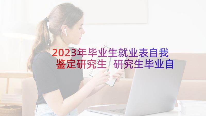 2023年毕业生就业表自我鉴定研究生 研究生毕业自我鉴定(实用6篇)