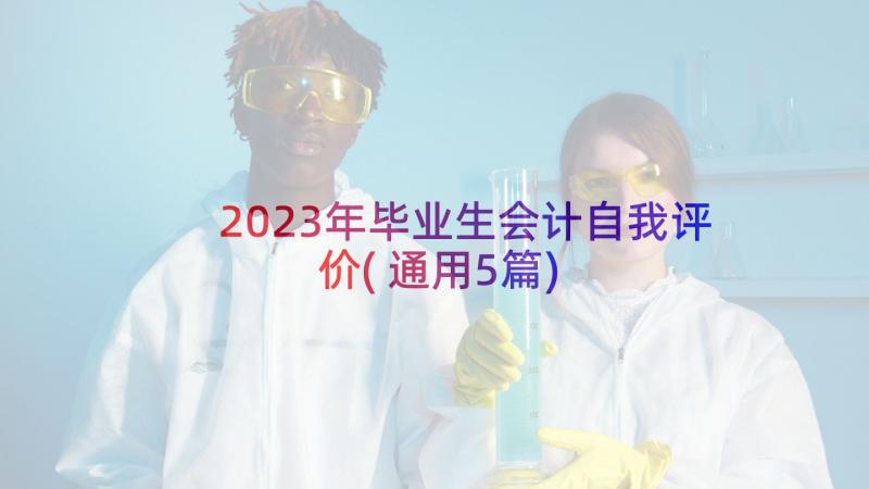 2023年毕业生会计自我评价(通用5篇)