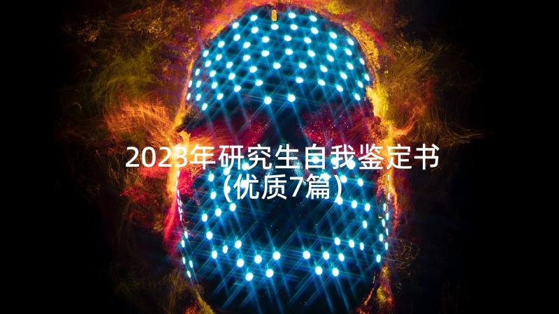 2023年研究生自我鉴定书(优质7篇)