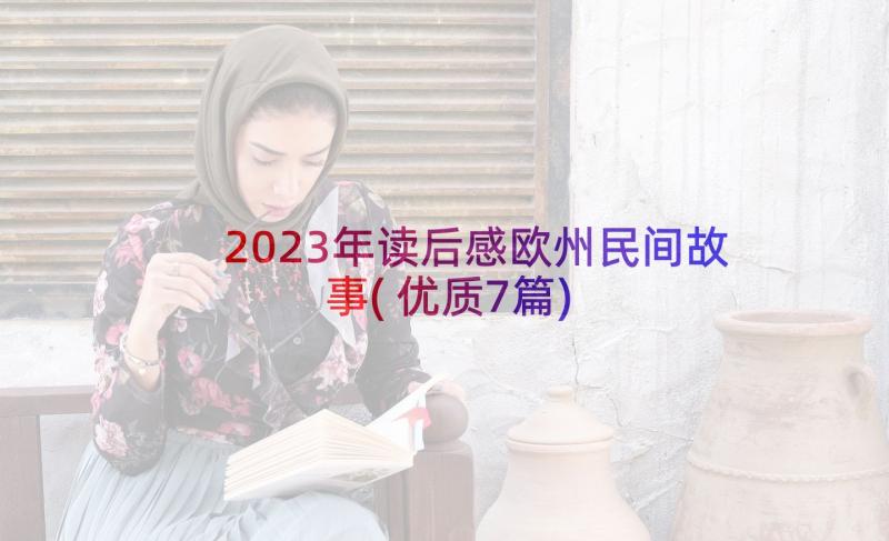 2023年读后感欧州民间故事(优质7篇)