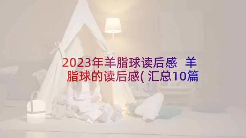 2023年羊脂球读后感 羊脂球的读后感(汇总10篇)