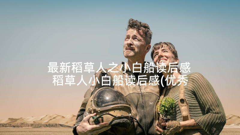 最新稻草人之小白船读后感 稻草人小白船读后感(优秀5篇)