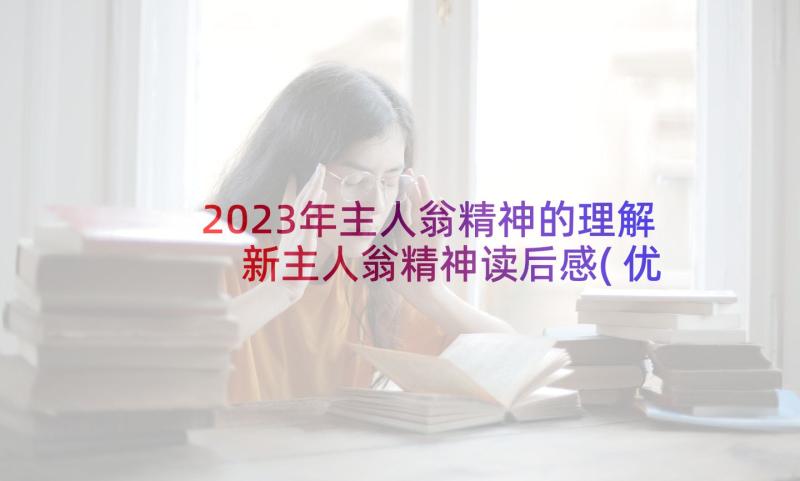 2023年主人翁精神的理解 新主人翁精神读后感(优质5篇)