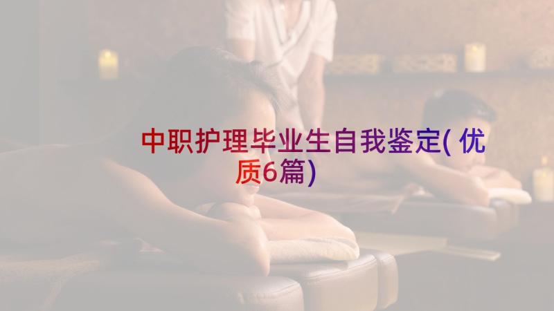 中职护理毕业生自我鉴定(优质6篇)