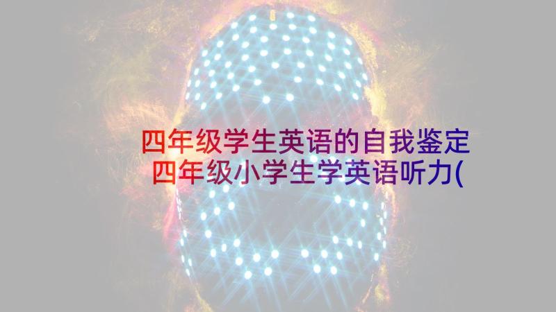 四年级学生英语的自我鉴定 四年级小学生学英语听力(精选5篇)