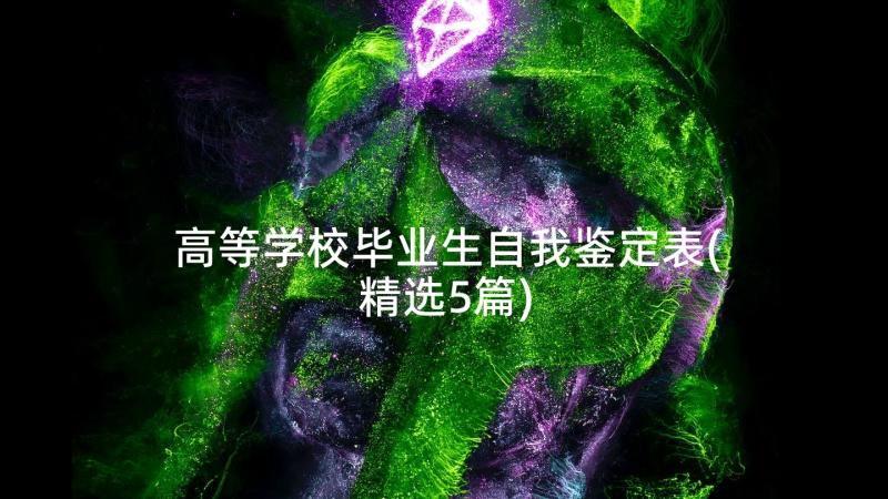 高等学校毕业生自我鉴定表(精选5篇)