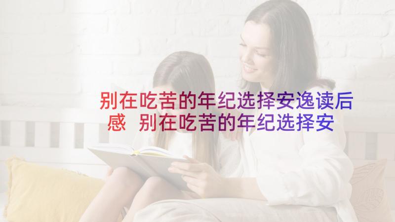 别在吃苦的年纪选择安逸读后感 别在吃苦的年纪选择安逸大学生读书心得(优秀5篇)