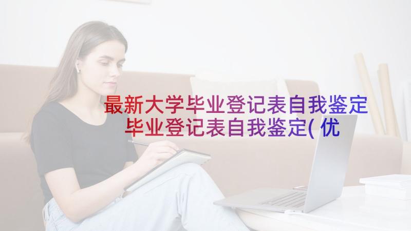 最新大学毕业登记表自我鉴定 毕业登记表自我鉴定(优质8篇)