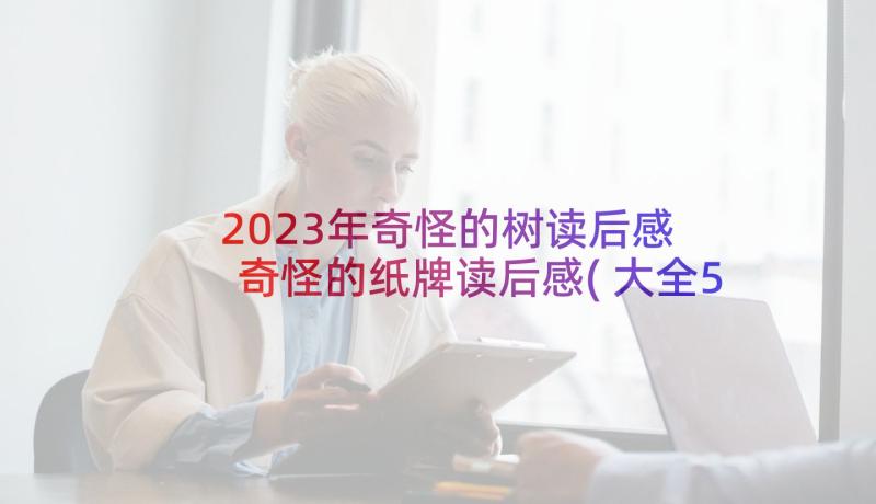 2023年奇怪的树读后感 奇怪的纸牌读后感(大全5篇)