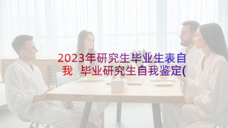 2023年研究生毕业生表自我 毕业研究生自我鉴定(模板8篇)