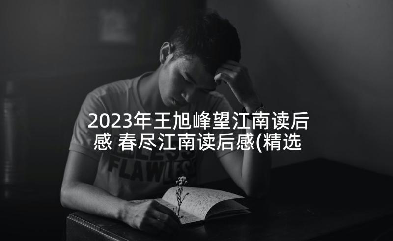 2023年王旭峰望江南读后感 春尽江南读后感(精选5篇)