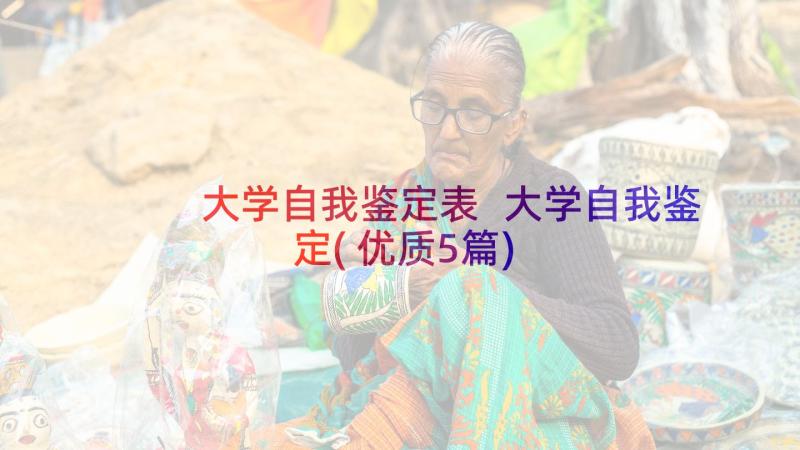 大学自我鉴定表 大学自我鉴定(优质5篇)