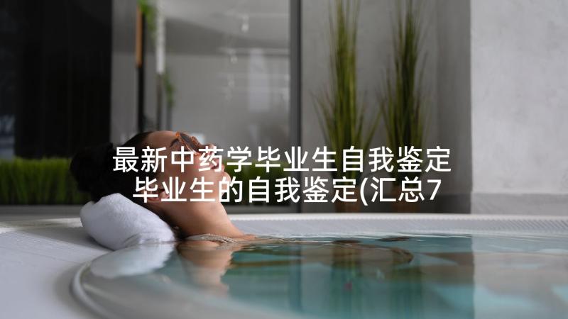 最新中药学毕业生自我鉴定 毕业生的自我鉴定(汇总7篇)